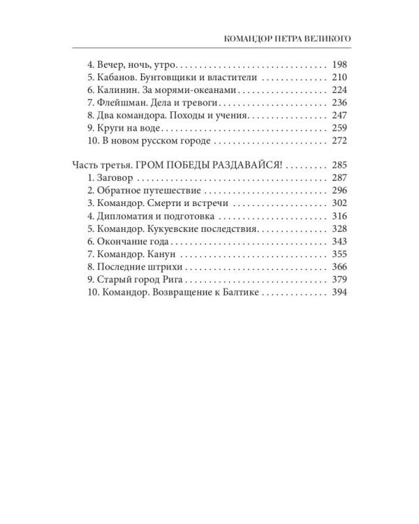 Командор Петра Великого