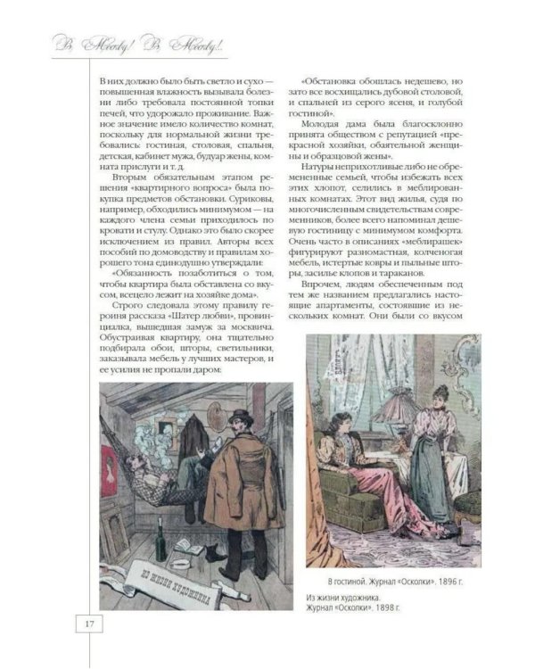 Москва приезжая. Очерки городской жизни во второй половине XIX – начале XX в
