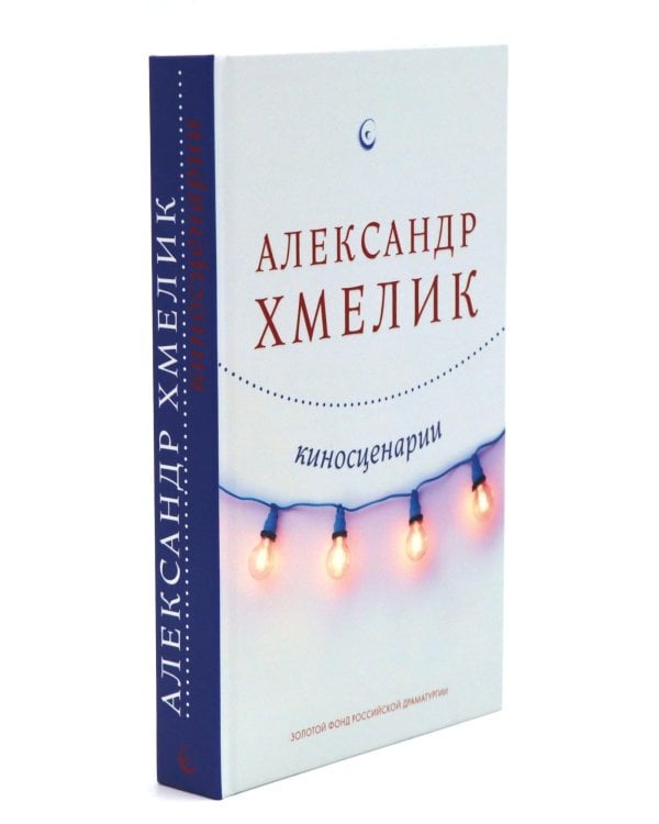 Александр Хмелик. Две жизни гения (комплект из 2-х книг)