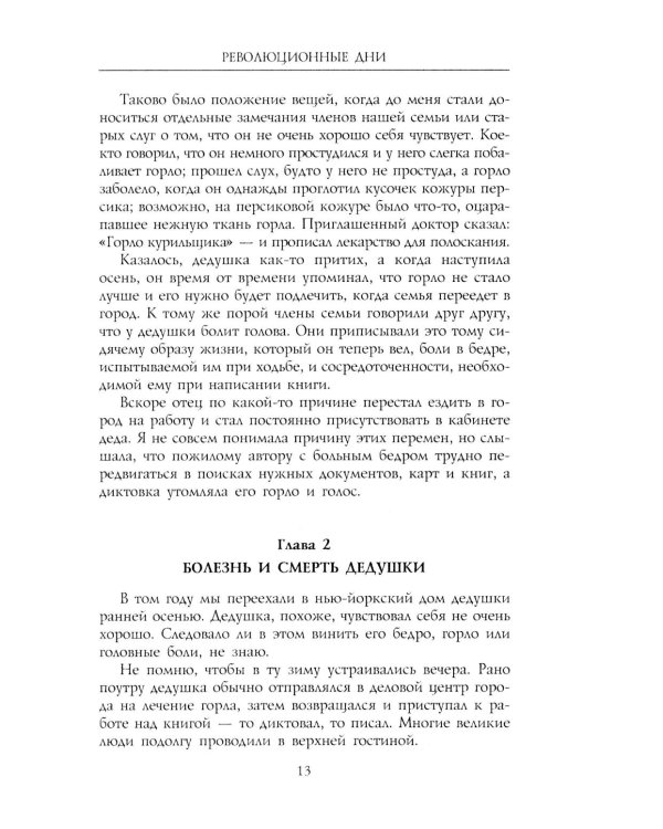 Революционные дни. Воспоминания русской княгини, внучки президента США. 1876-1918