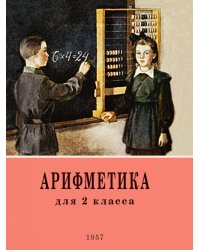 Арифметика. Учебник для 2 класса начальной школы. 4-е изд