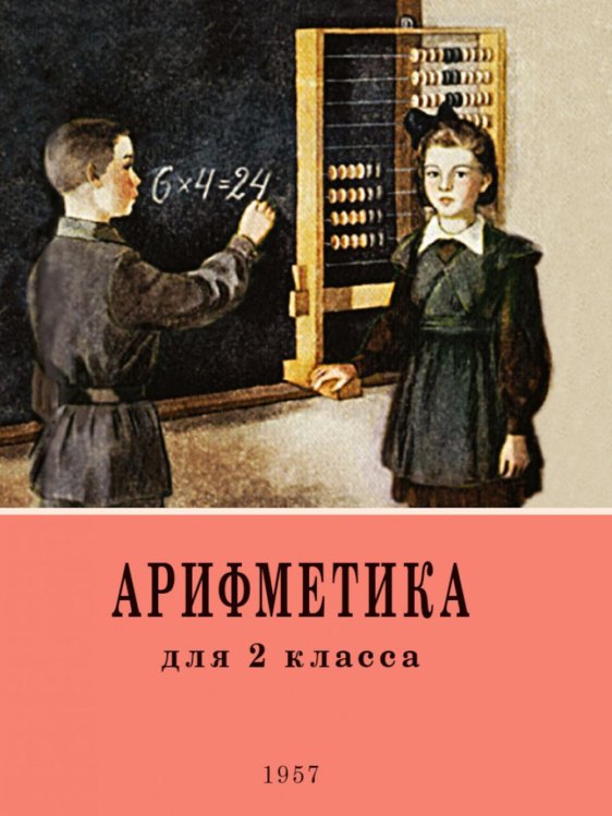 Обложка книги «Арифметика. Учебник для 2 класса начальной школы. 4-е изд» — Поляк Георгий Борисович;Пчелко Александр С., ISBN 9785908027120