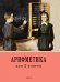 Обложка книги «Арифметика. Учебник для 2 класса начальной школы. 4-е изд» — Поляк Георгий Борисович;Пчелко Александр С., ISBN 9785908027120