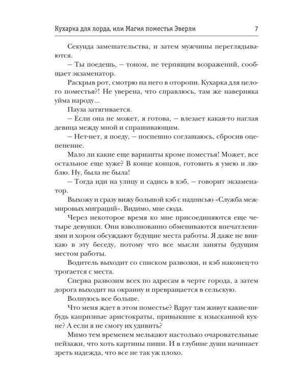 Кухарка для лорда, или Магия поместья Эверли
