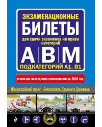 Экзаменационные билеты для сдачи экзаменов на права категорий А, В и M, подкатегорий A1, B1 (с изм. на 2026 год)