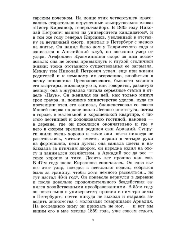 Отцы и дети: роман