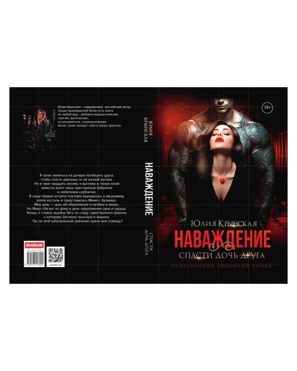 Наваждение. Спасти дочь друга