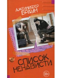 Список ненависти