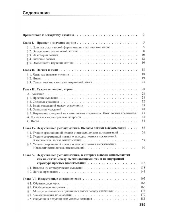 Логика: Учебник. 4-е изд., перераб и доп