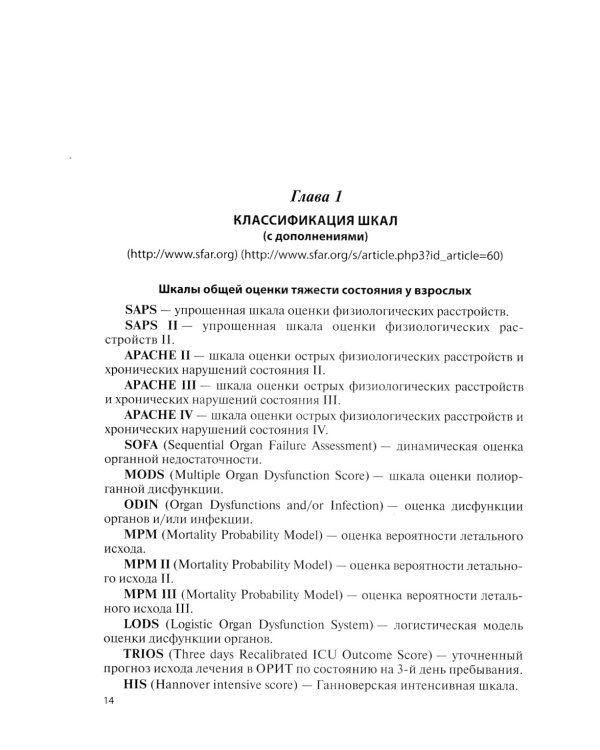 Оценочные и прогностические шкалы в медицине критических состояний. 4-е изд