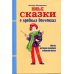 Ларец самоцветов Новые сказки о вредных девчонках. Настя, которая красила собакам носы
