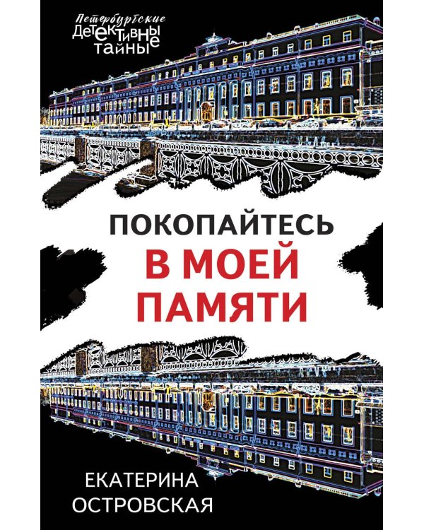 Покопайтесь в моей памяти: роман