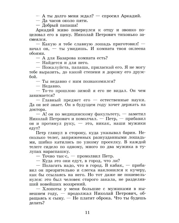 Отцы и дети: роман