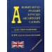 Словари для школьников Новый англо-русский и русско-английский словарь для школьников (35 000 слов)+ грамматика