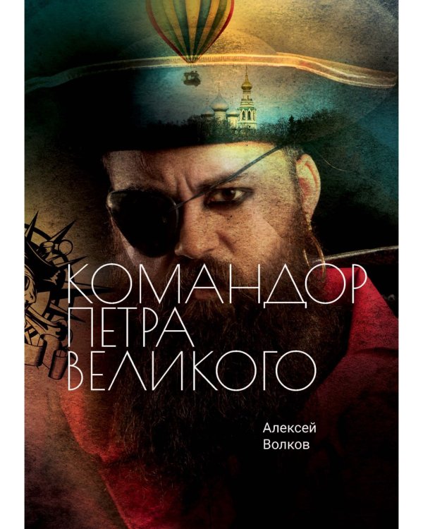 Командор Петра Великого