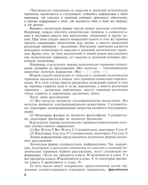 Логика: Учебник. 4-е изд., перераб и доп