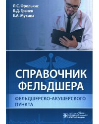 Справочник фельдшера фельдшерско-акушерского пункта
