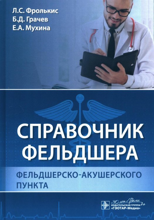 Справочник фельдшера фельдшерско-акушерского пункта