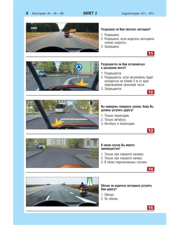 Экзаменационные билеты для сдачи экзаменов на права категорий А, В и M, подкатегорий A1, B1 (с изм. на 2026 год)