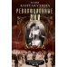Революционные дни. Воспоминания русской княгини, внучки президента США. 1876-1918