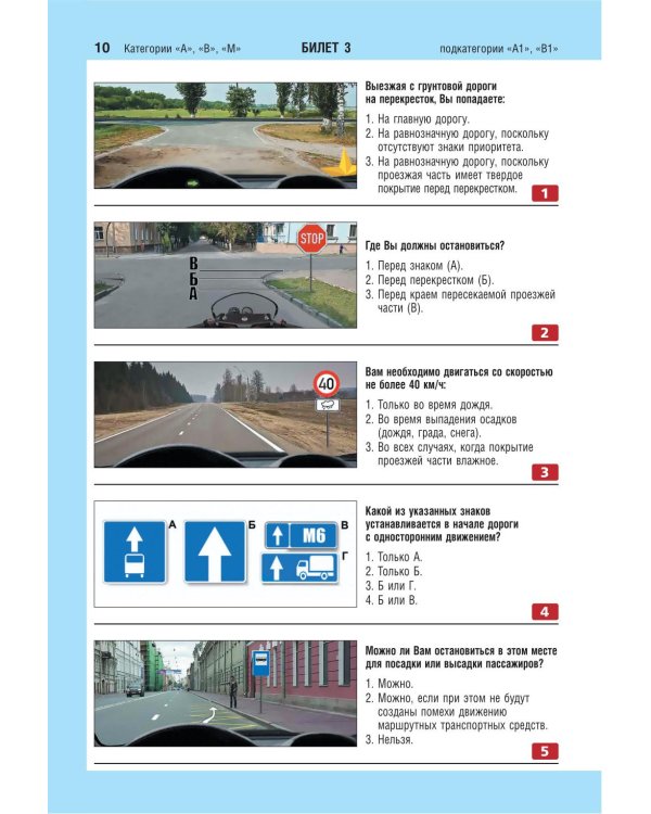 Экзаменационные билеты для сдачи экзаменов на права категорий А, В и M, подкатегорий A1, B1 (с изм. на 2026 год)