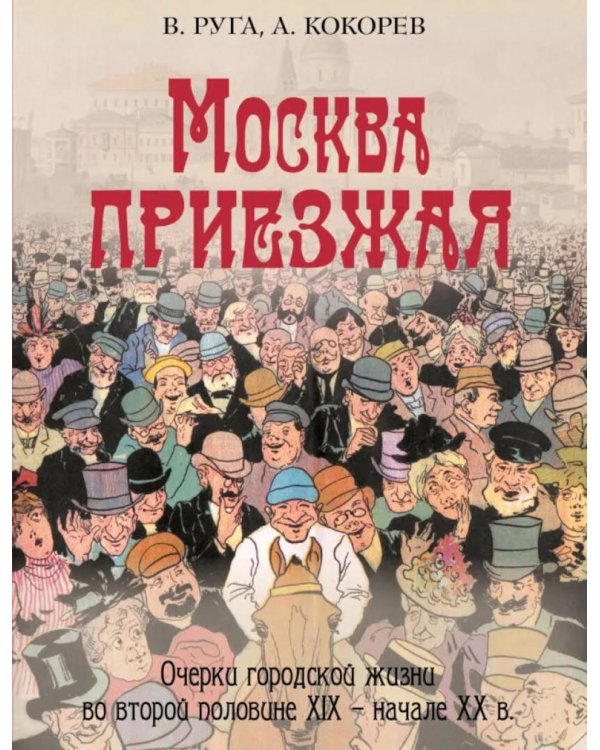 Москва приезжая. Очерки городской жизни во второй половине XIX – начале XX в