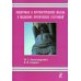 Оценочные и прогностические шкалы в медицине критических состояний. 4-е изд Оценочные и прогностические шкалы в медицине критических состояний. 4-е изд