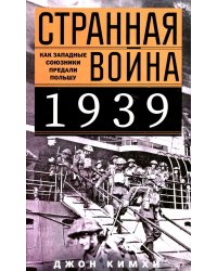 Странная война 1939 года. Как западные союзники предали Польшу