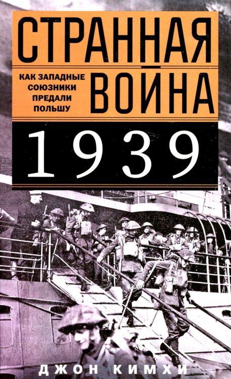 Странная война 1939 года. Как западные союзники предали Польшу Странная война 1939 года. Как западные союзники предали Польшу