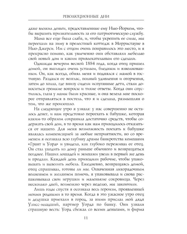 Революционные дни. Воспоминания русской княгини, внучки президента США. 1876-1918