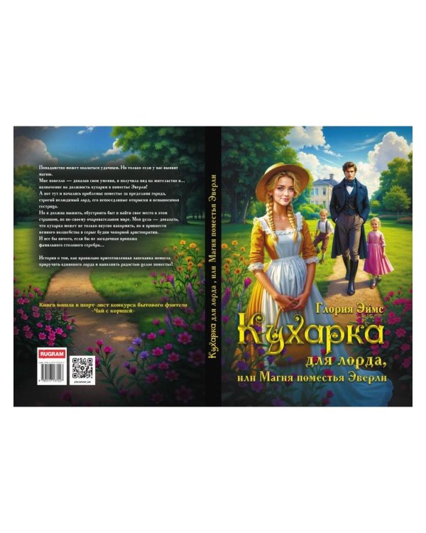 Кухарка для лорда, или Магия поместья Эверли
