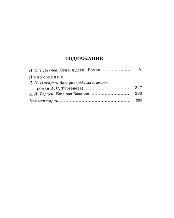 Отцы и дети: роман