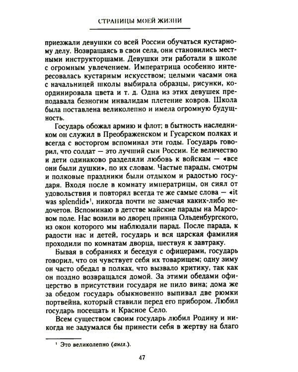 Страницы моей жизни. Воспоминания подруги императрицы Александры Федоровны