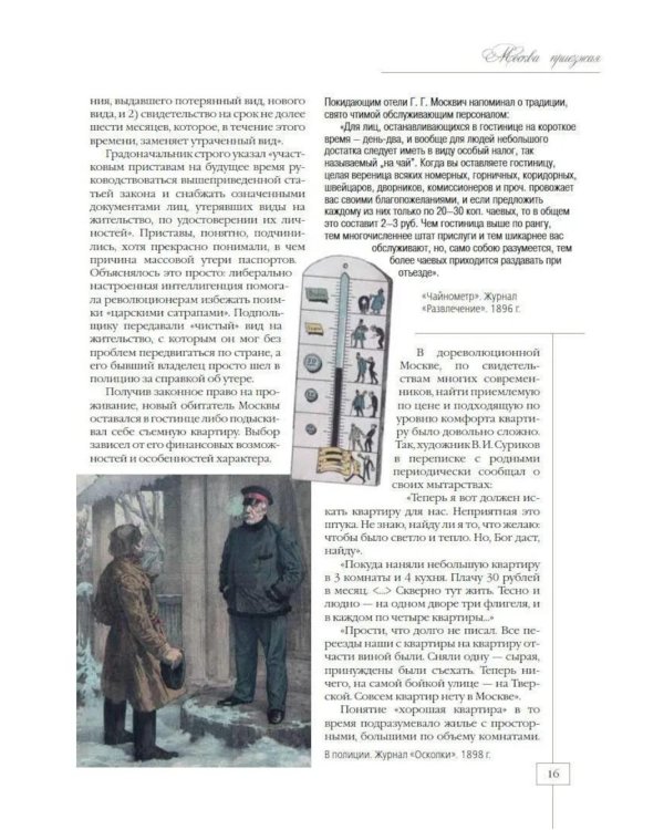 Москва приезжая. Очерки городской жизни во второй половине XIX – начале XX в