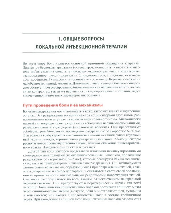 Локальная инъекционная терапия при повреждениях и заболеваниях опорно-двигательной системы. 5-е изд