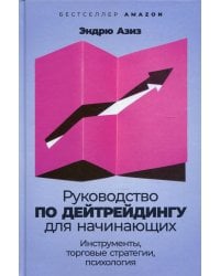 Руководство по дейтрейдингу для начинающих: Инструменты, торговые стратегии, психология
