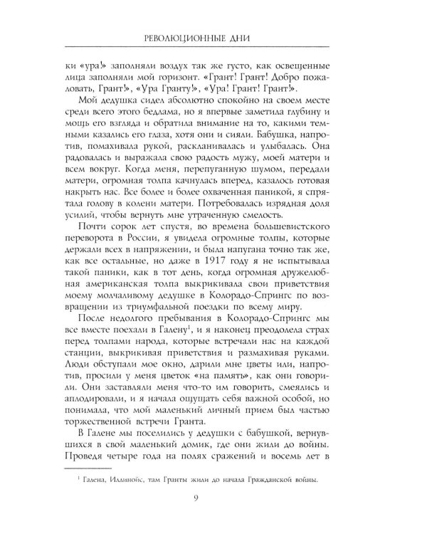 Революционные дни. Воспоминания русской княгини, внучки президента США. 1876-1918