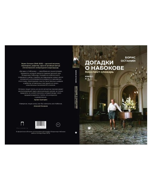 Догадки о Набокове. Конспект-словарь: в 3 кн. Кн. 1 (А-3)