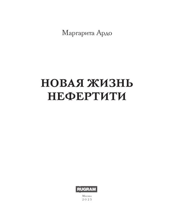 Новая жизнь Нефертити
