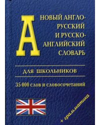 Новый англо-русский и русско-английский словарь для школьников (35 000 слов)+ грамматика