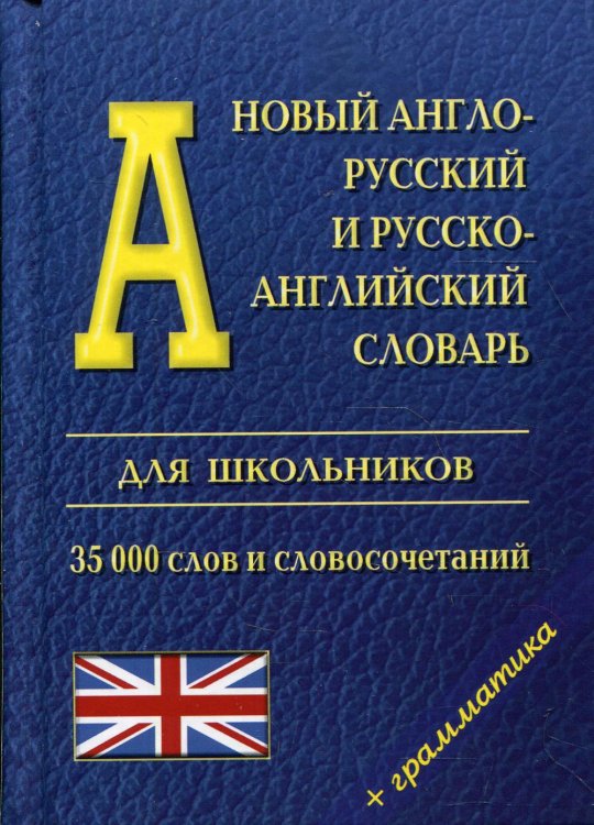 Словари для школьников Новый англо-русский и русско-английский словарь для школьников (35 000 слов)+ грамматика