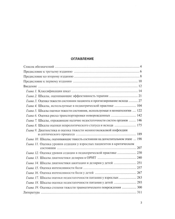 Оценочные и прогностические шкалы в медицине критических состояний. 4-е изд