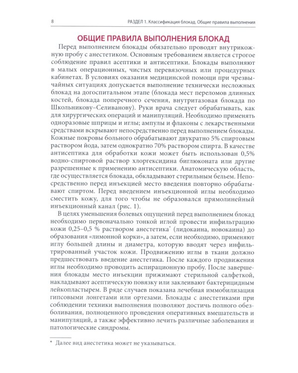Блокады в травматологии и ортопедии. 4-е изд