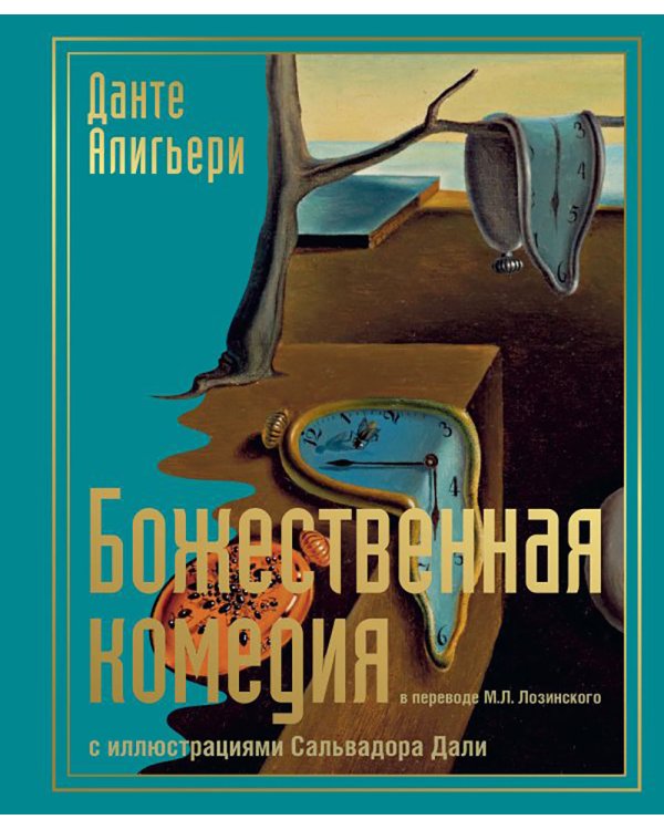 Божественная комедия с иллюстрациями Сальвадора Дали