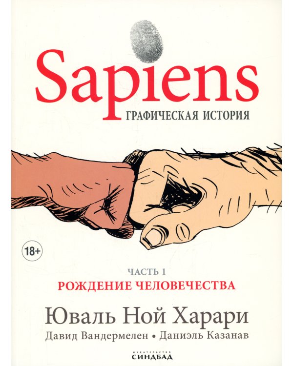 Sapiens. Графическая история Ч. 1. Рождение человечества