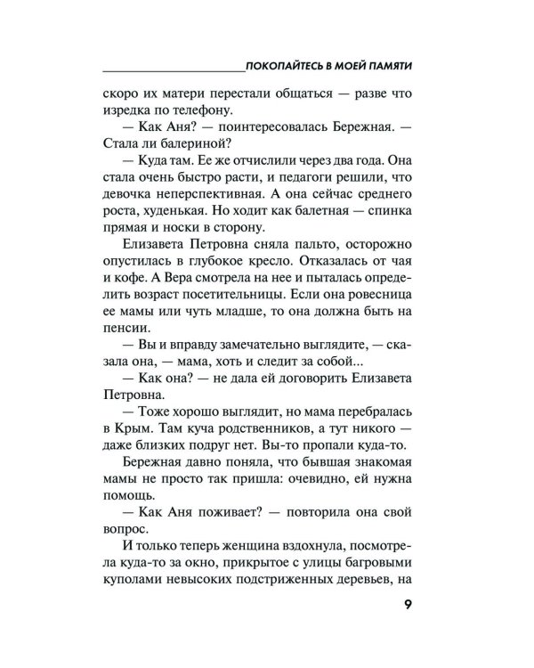 Покопайтесь в моей памяти: роман