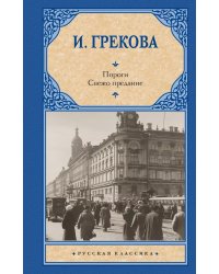 Пороги. Свежо предание: романы