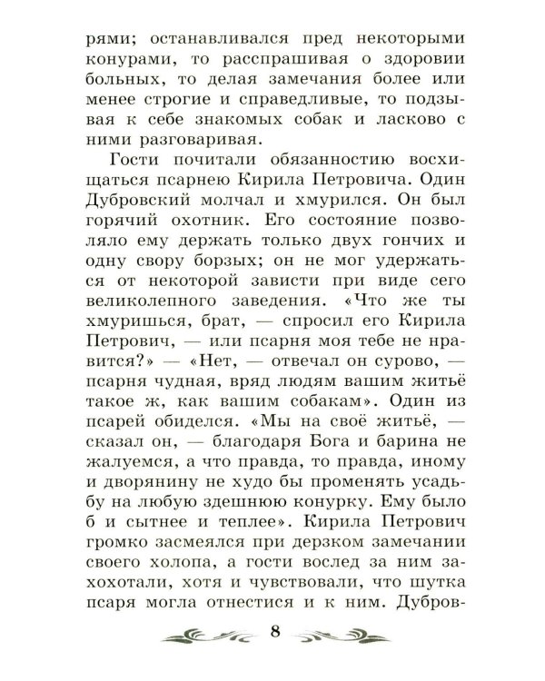 Дубровский: повесть