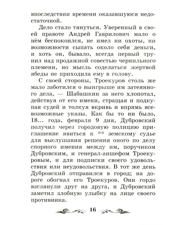Дубровский: повесть