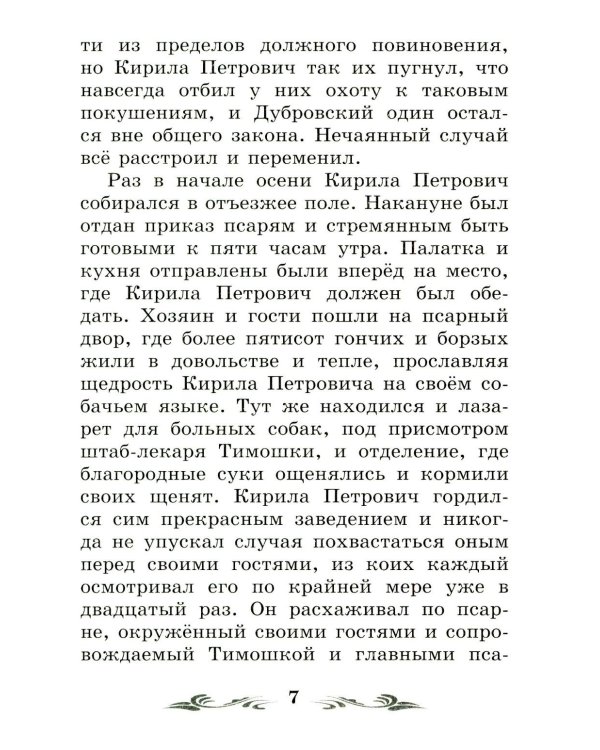 Дубровский: повесть